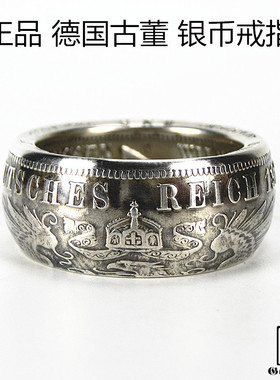 德国马克古董银币币戒指环纯手工
