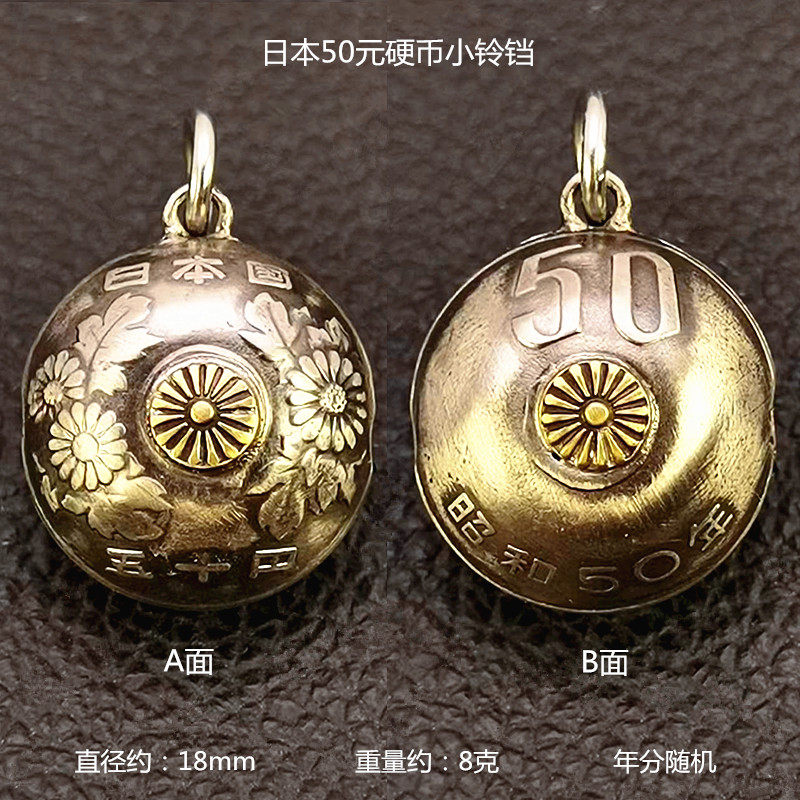 好成交吧手工制作个性男女学生情侣保真日本50元复古2硬币小铃铛