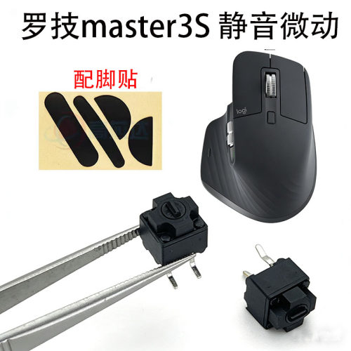 适用罗技大师鼠标master3S/master3/master2S静音微动欧姆龙微动
