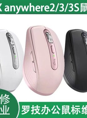 鼠标维修罗技大师鼠标修理 mx anywhere2/3/3S master3/3s换微动