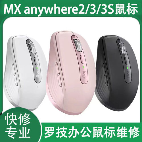 鼠标维修罗技大师鼠标修理 mx anywhere2/3/3S master3/3s换微动