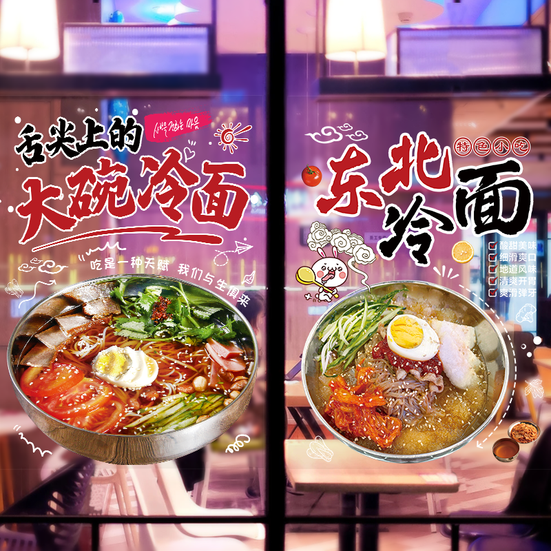 东北朝鲜荞麦冷面玻璃门广告贴纸创意个性橱窗装饰画海报宣传墙贴