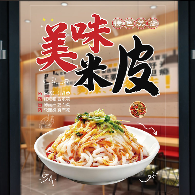美味米皮玻璃广告贴纸凉皮汉中热米皮橱窗宣传海报装饰画静电贴画