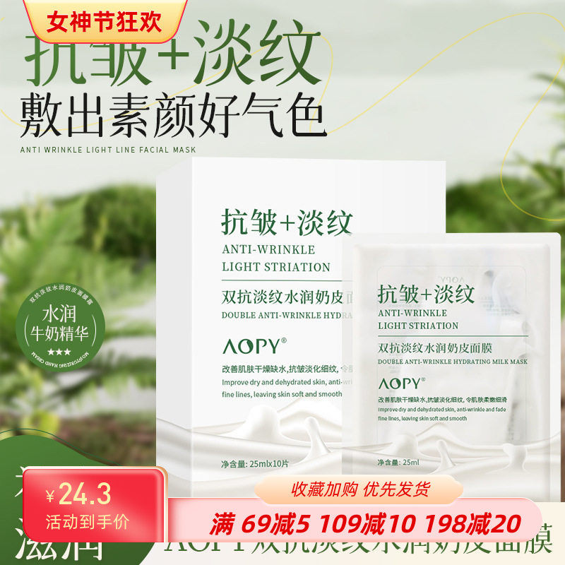 AOPY双抗抗皱淡纹水润面膜10片
