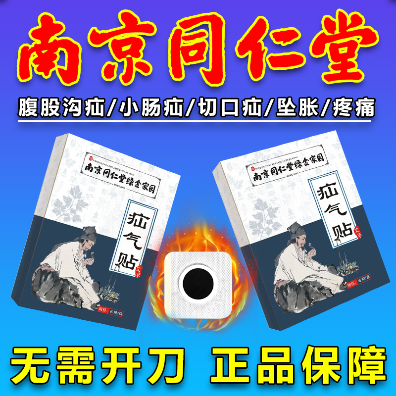 南京同仁堂疝气贴腹股沟小肠肚脐疝疝气回缩贴正品