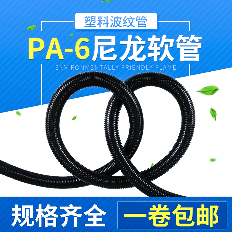 PA»·±£×èȼÄáÁúÈí¹ÜËÜÁϲ¨Îƹܴ©Ï߹ܿɿª¿ÚÏßÊø±£»¤PA6¼Óºñ