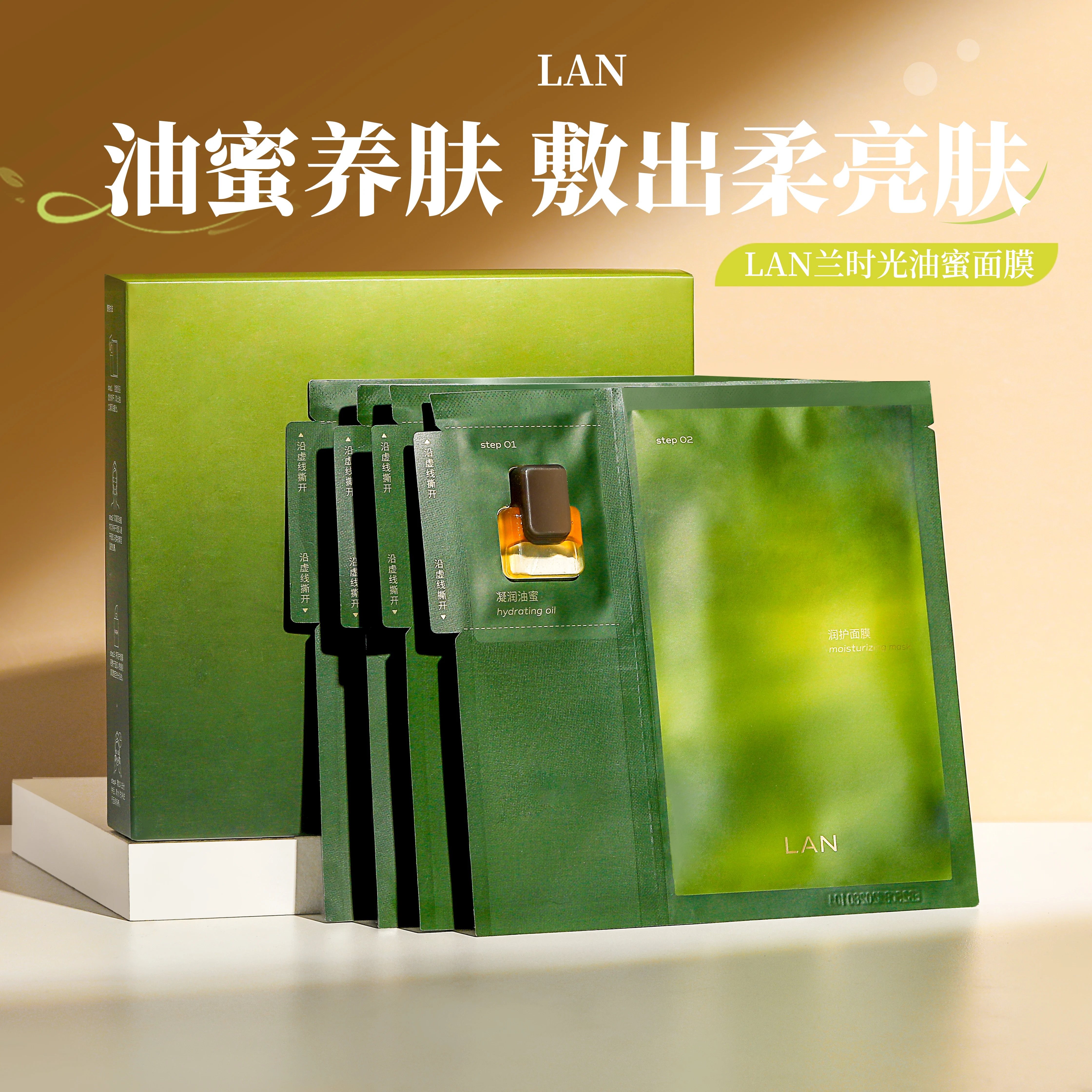 LAN兰时光油蜜面膜兰的油蜜面膜兰花凝驻精粹油面膜