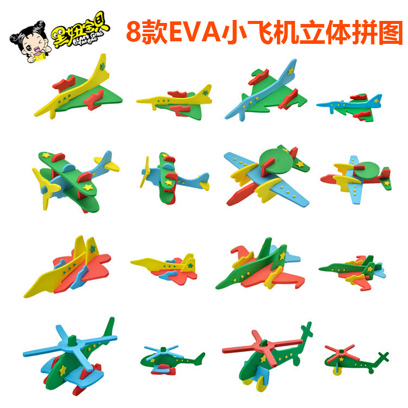 黑妞宝贝EVA飞机立体拼图儿童创意diy组装模型手工拼装益智玩具