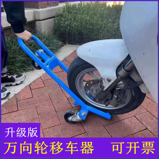 【物业专用】电动车应急挪车神器电瓶车移车器摩托车万向轮移车架