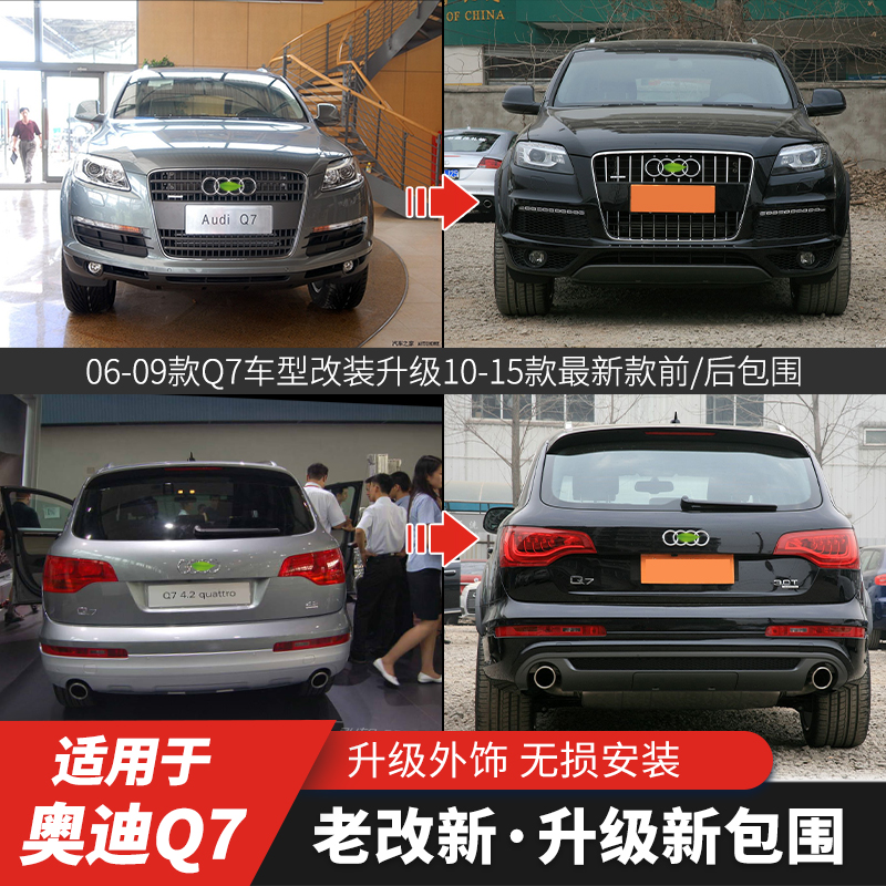 奥迪Q7升级无损升级老改新套件