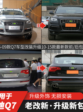 适用于奥迪Q7包围06-18款升级20-23款16-19无损升级新款RSQ7套件