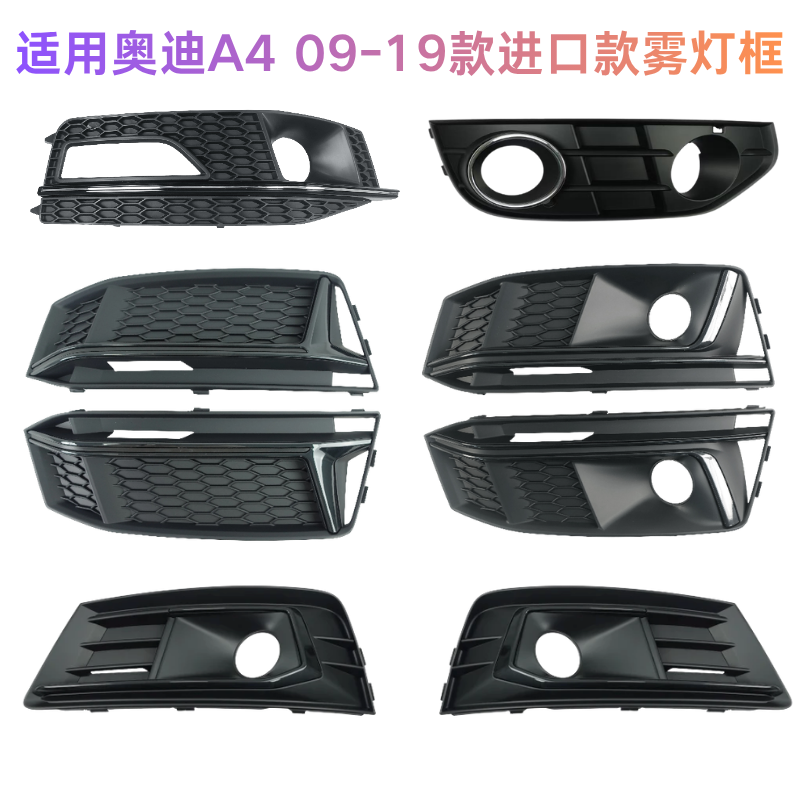 奥迪A409-19款进口雾灯框