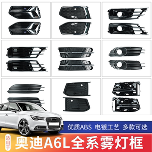 雾灯框雾灯罩雾灯下网C8改C8PA老改新 23款 适用奥迪A6L雾灯框