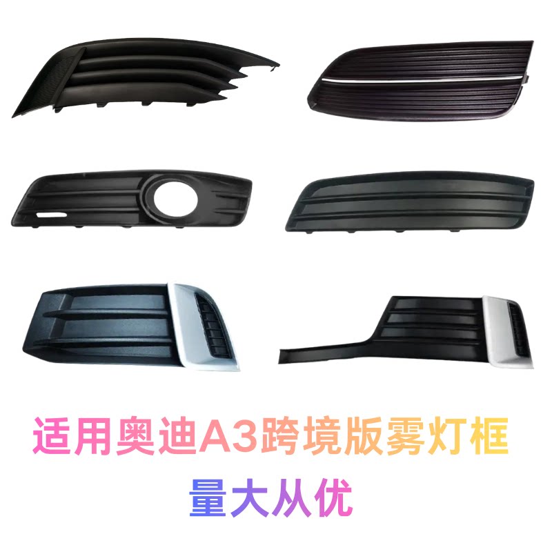 奥迪A310-17雾灯框跨境版