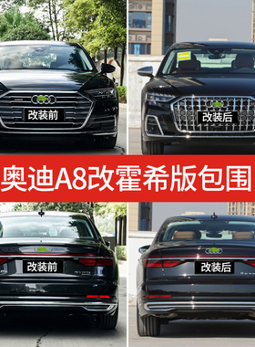 适用奥迪18-24款A8L升级霍希版黑武士S8前中网包围套件前后杠