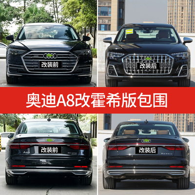 A8L改装升级前脸大包围保险杠
