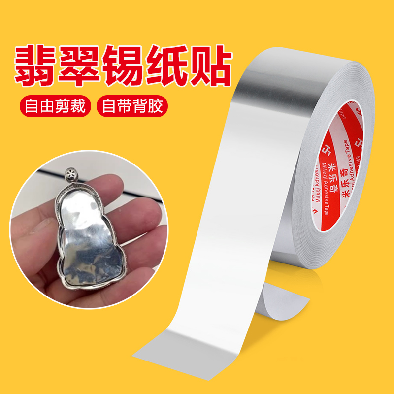 翡翠封底锡纸银色反光胶带