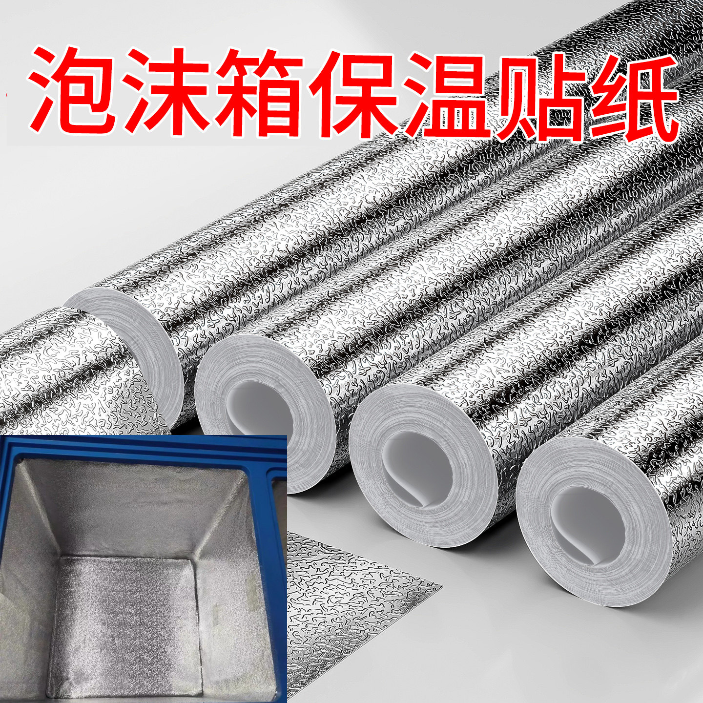 泡沫箱贴纸防水自粘摆摊雪糕冷藏外卖保温箱内壁加厚铝箔隔热胶贴