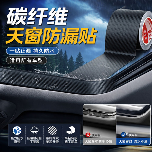 汽车天窗碳纤维密封条