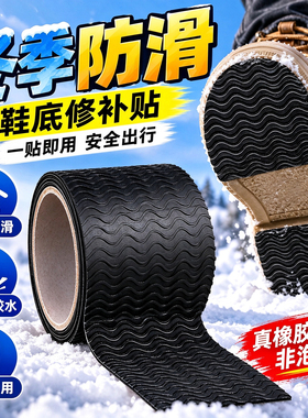 鞋底防滑条深波浪纹致密橡胶冬日雪地出行背胶自粘耐磨损防跌护鞋