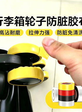 米乐奇行李箱轮子防脏胶布自粘