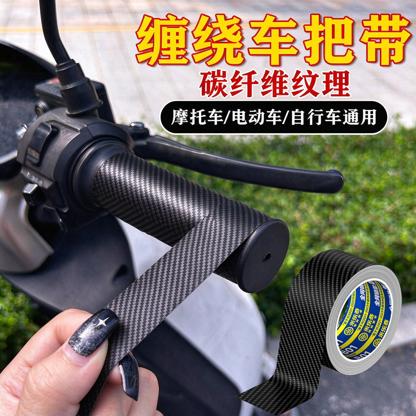 摩托车手把套缠绕带碳纤维纹防滑自行车手柄车把套把手耐磨保护套