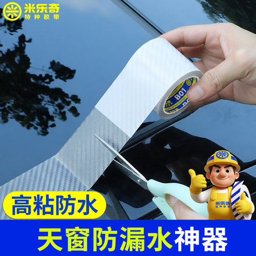 米乐奇天窗漏水防雨密封贴