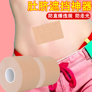 网红直播防违规防走光肚脐遮挡神器一次性遮挡贴温和不留痕肚脐贴
