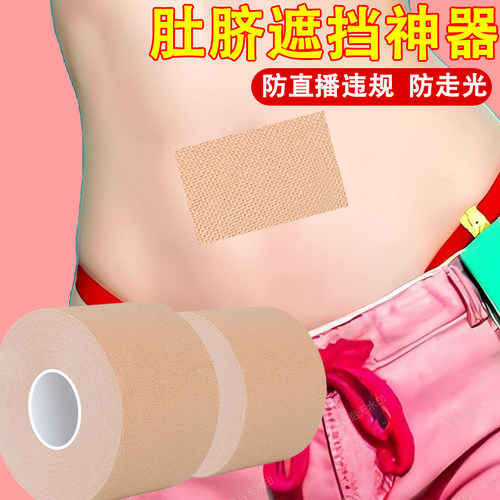 网红直播肚脐遮挡神器不留痕