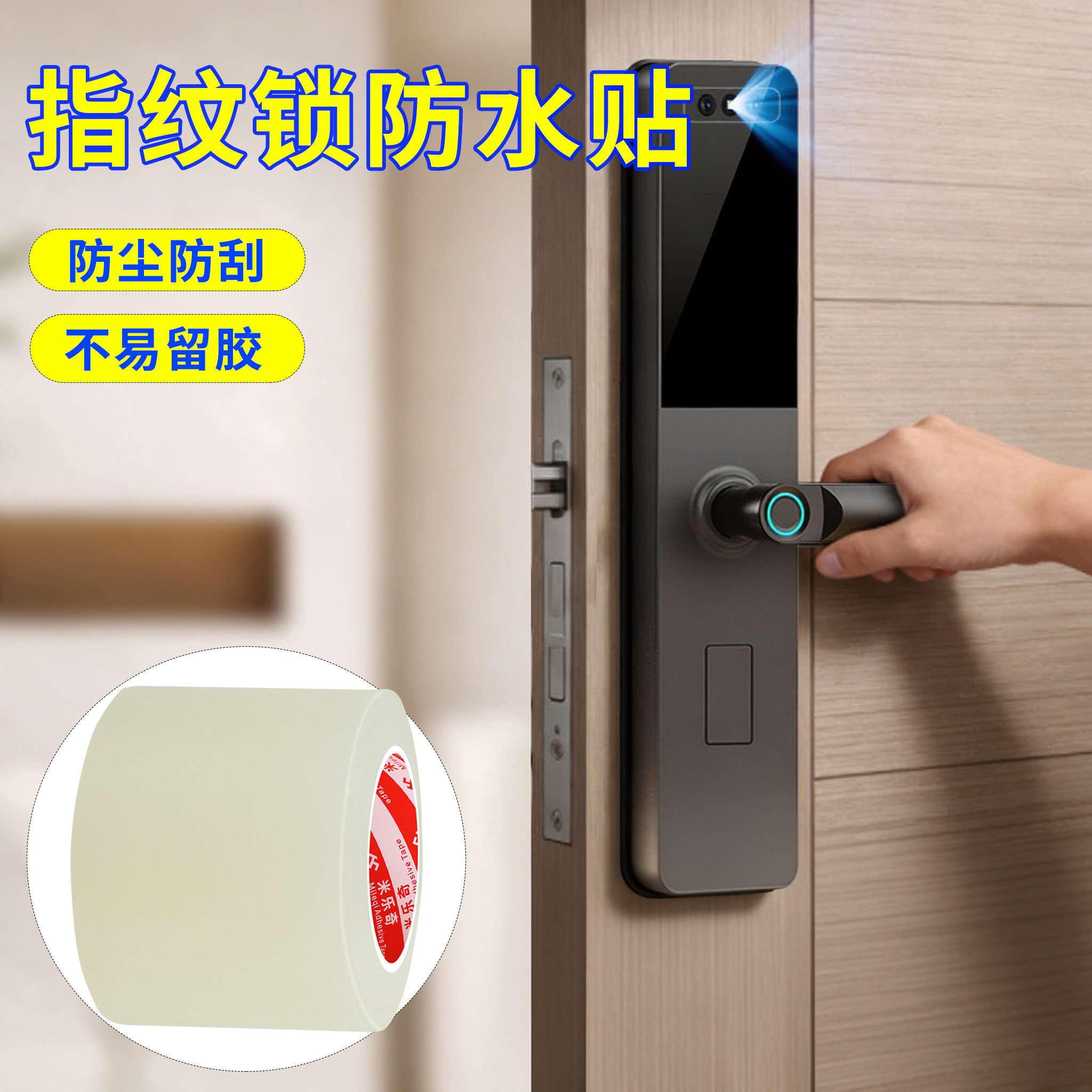 智能锁防水膜装修入户门电子密码锁保护膜自粘门锁防尘防脏透明膜