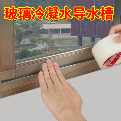 窗户冷凝水导流槽冷凝水