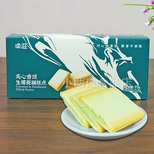 卓滋夹心香颂生椰斑斓糕点75g/盒夹心饼干休闲零食