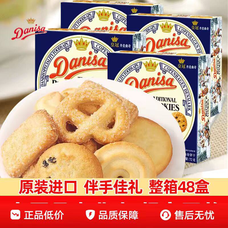 Danisa皇冠丹麦曲奇72g/盒饼干原味曲奇休闲零食年货小吃代餐点心