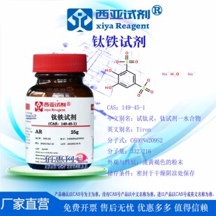 西亚试剂 钛铁试剂 CAS 149-45-1分析纯实验科研化学教学用品