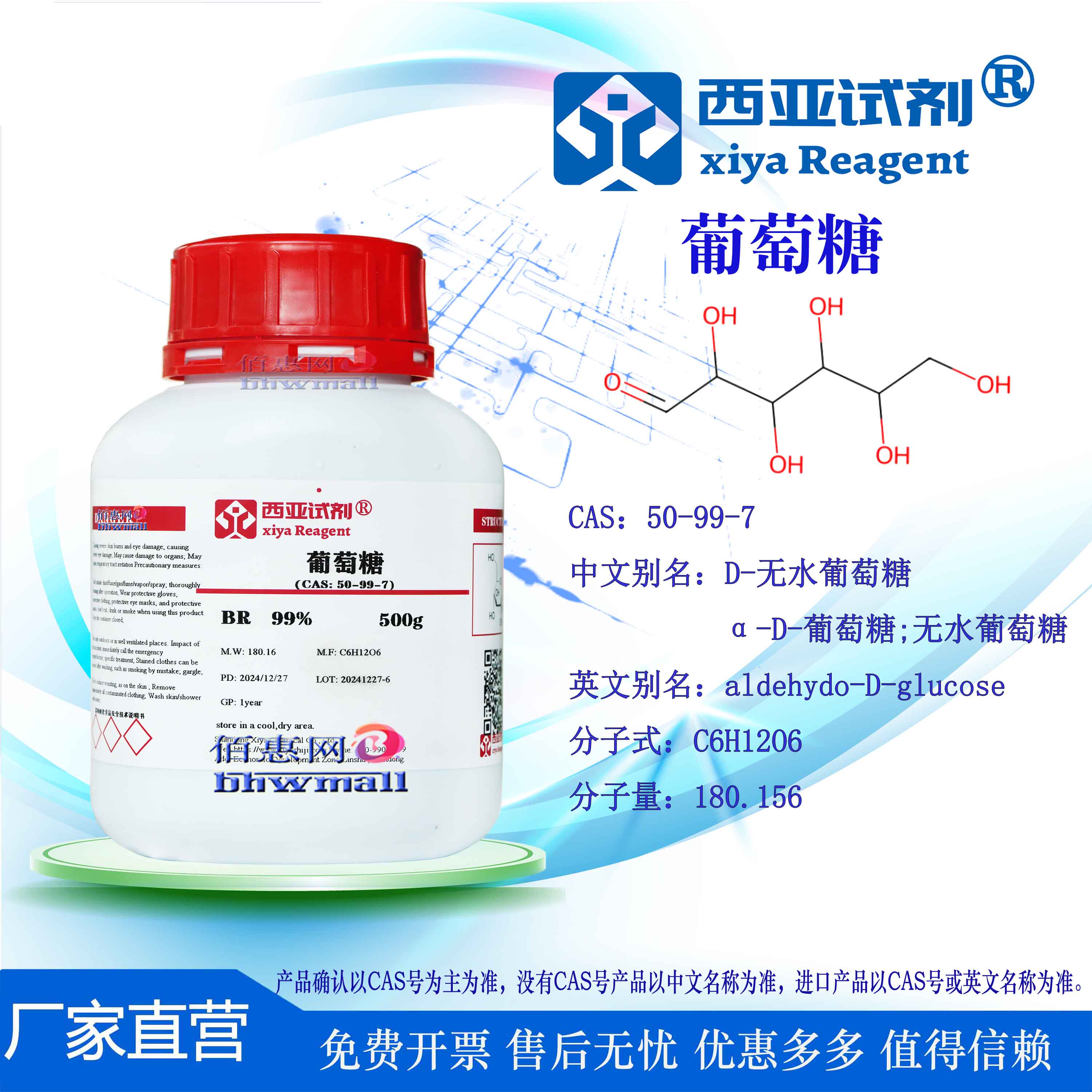 西亚试剂 葡萄糖 D(+)-葡萄糖 CAS 50-99-7 无水 分析 优级 基准