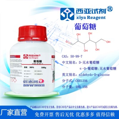 西亚试剂 葡萄糖 D(+)-葡萄糖 CAS 50-99-7 无水 分析 优级 基准
