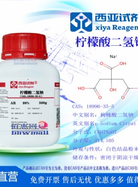 西亚试剂 柠檬酸二氢钠 CAS：18996-35-5 分析 优级 化学纯