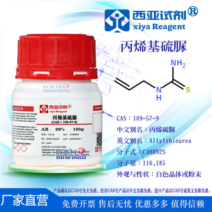 西亚试剂 丙烯基硫脲 CAS 109-57-9 分析纯 科验实验化学用品