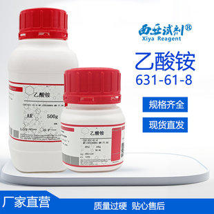 西亚试剂 乙酸铵 醋酸铵 CAS：631-61-8 分析 优级 化学纯 色谱纯