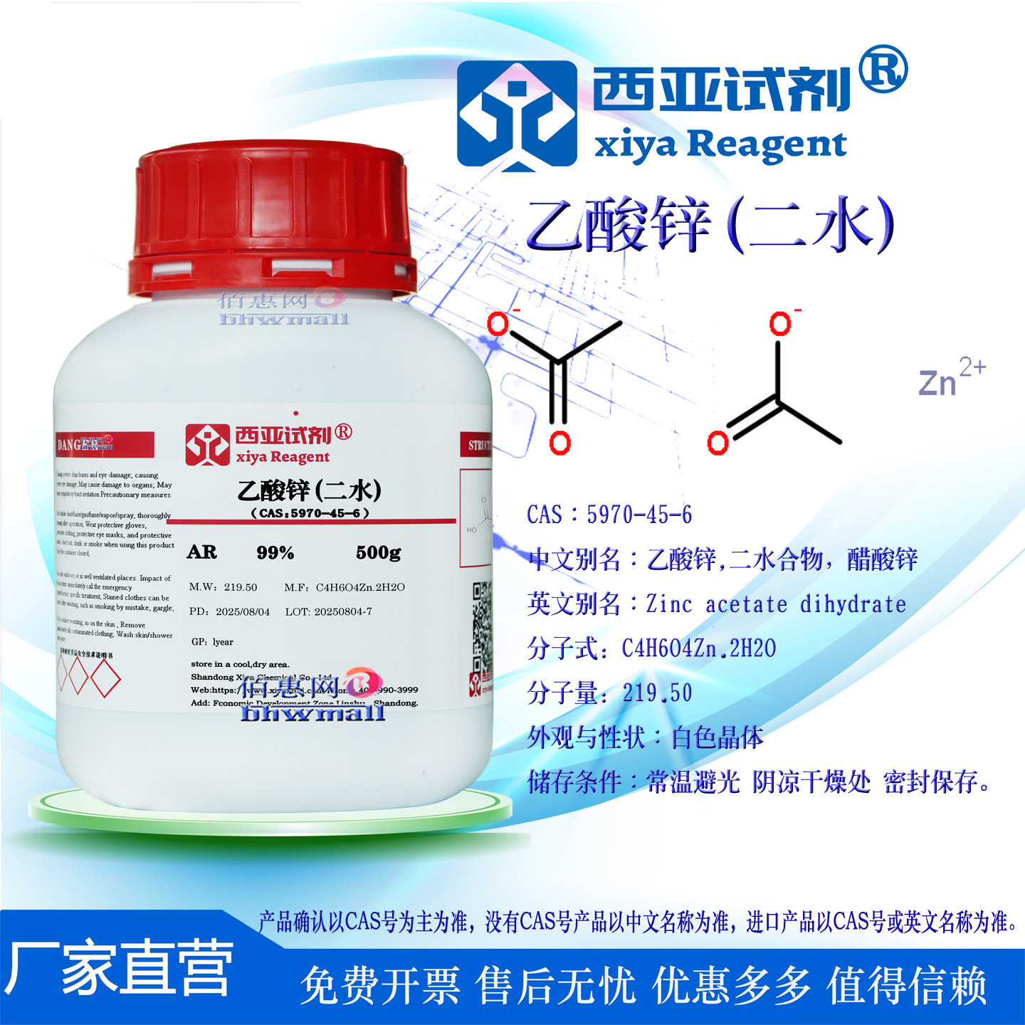西亚试剂 乙酸锌 二水 醋酸锌 CAS号：5970-45-6 分析纯 高纯