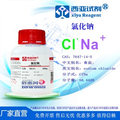 西亚试剂 氯化钠 7647-14-5高纯分析优级基准 光普 农残级 色谱级