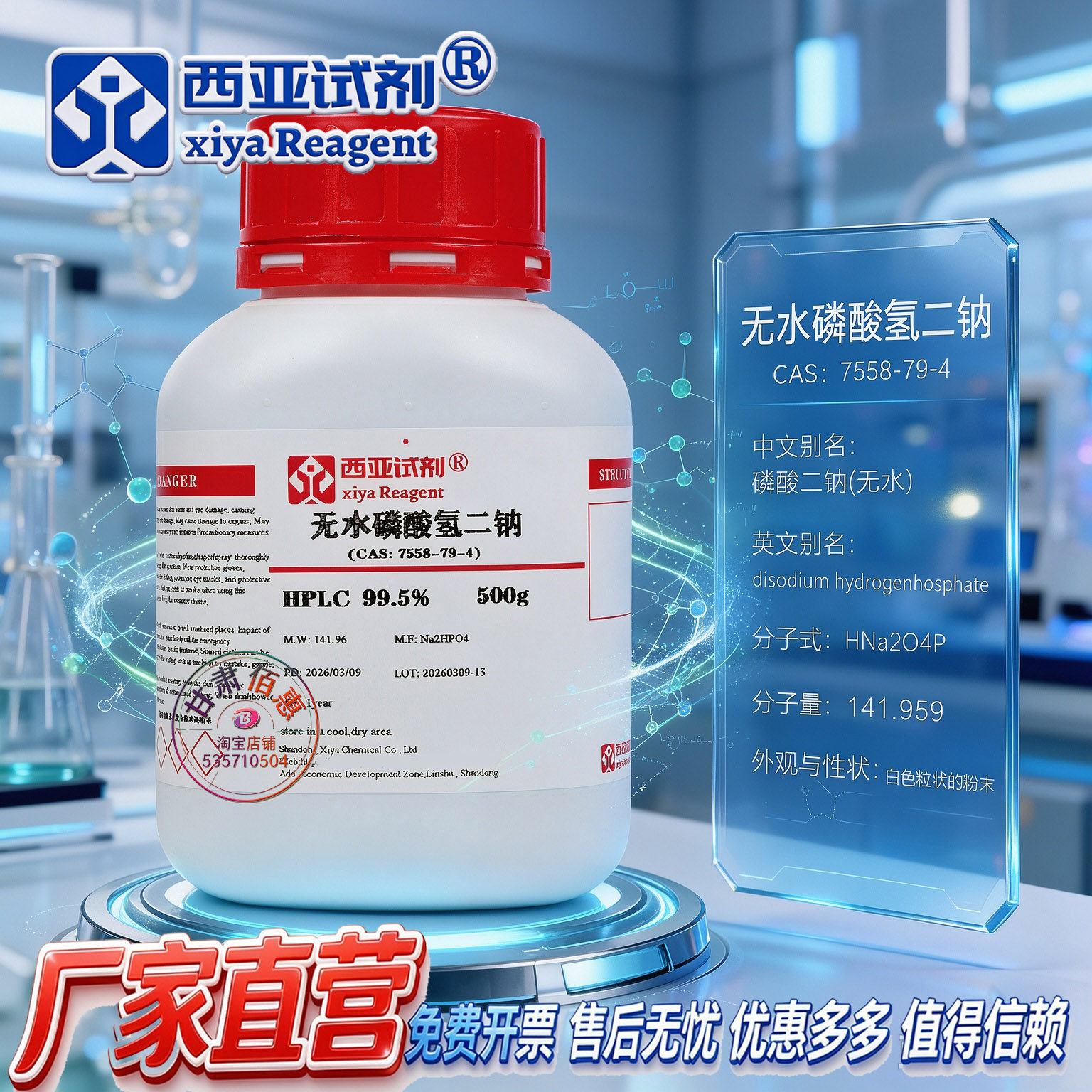 西亚试剂 磷酸氢二钠 无水 CAS：7558-79-4 分析纯 优级纯 基准