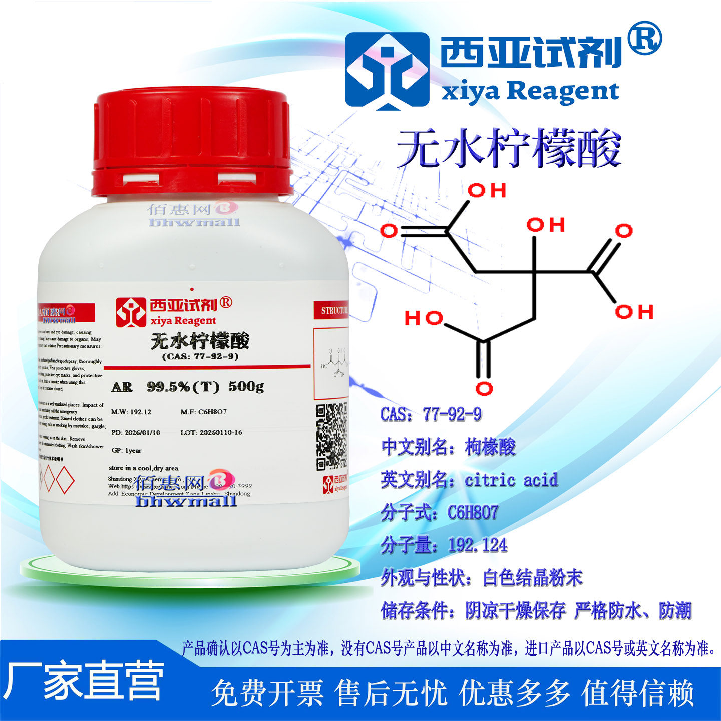 西亚试剂 无水柠檬酸 枸椽酸 CAS：77-92-9  分析 ACS级  标准品