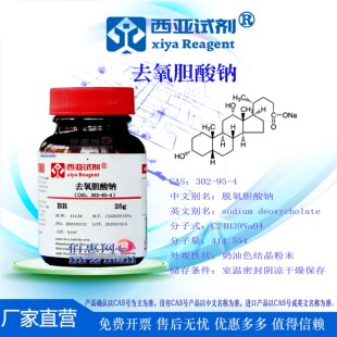 西亚试剂 去氧胆酸钠 脱氧胆酸钠 CAS：302-95-4 生物试剂BR 实验