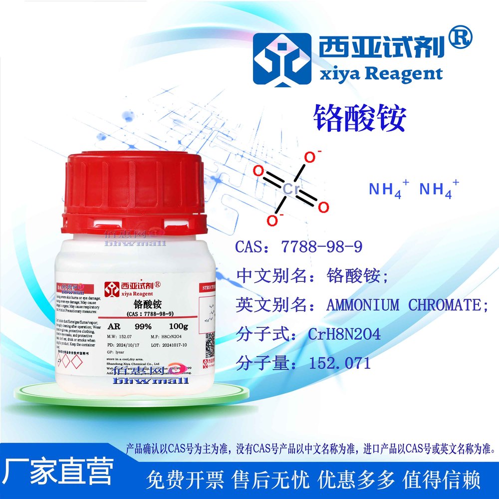 西亚试剂 铬酸铵 CAS 7788-98-9 分析纯 科研实验化学用品 - 实物图