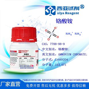 西亚试剂 铬酸铵 CAS 7788-98-9 分析纯 科研实验化学用品