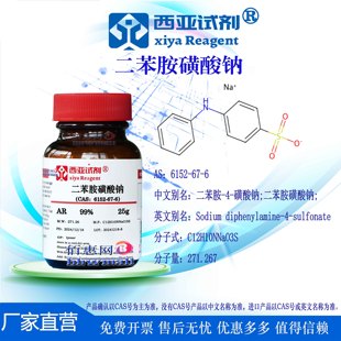 西亚试剂 二苯胺磺酸钠 CAS：6152-67-6 分析纯 指示剂 实验用品