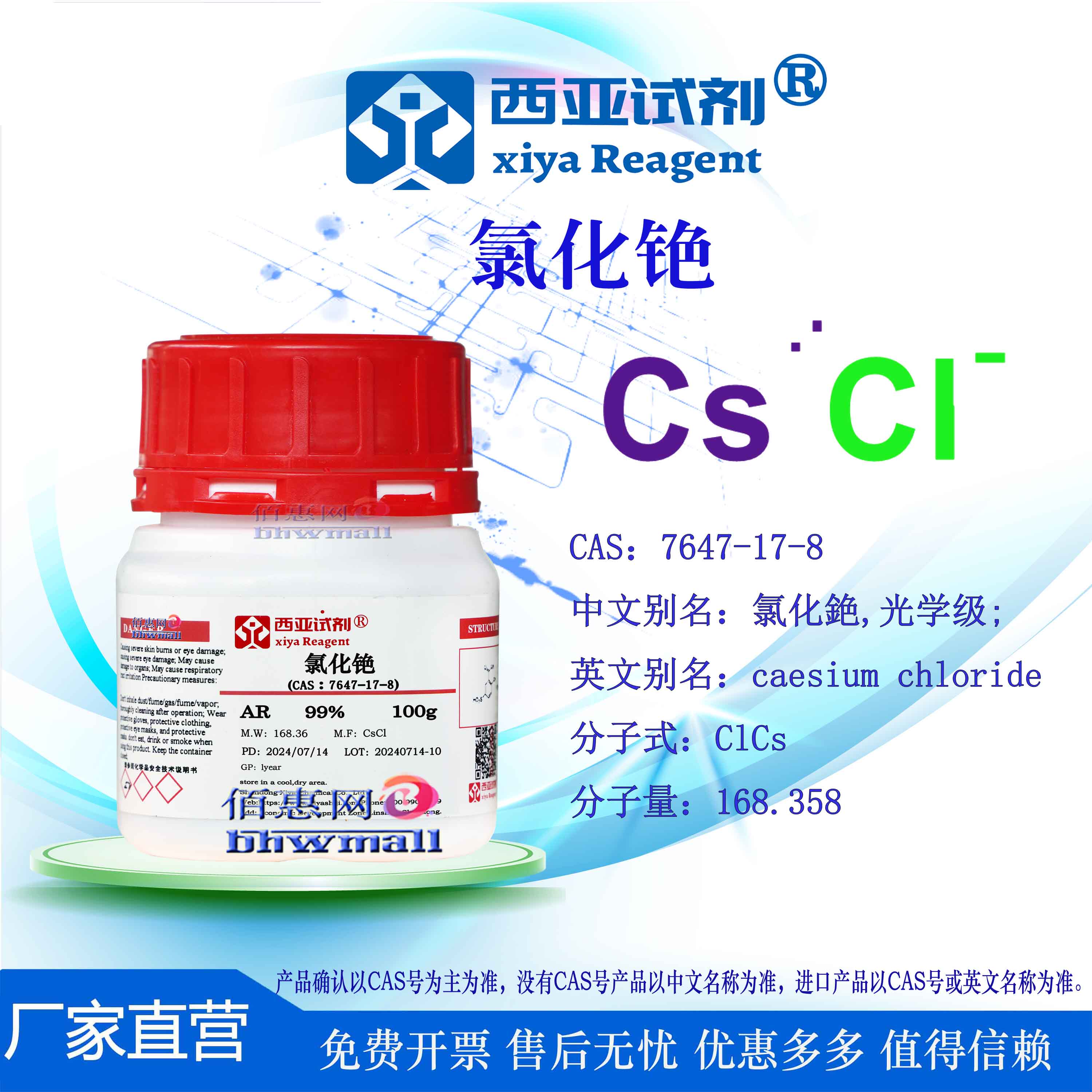 西亚试剂 氯化铯 CAS 7647-17-8 高纯试剂 分析纯 优级纯 光谱纯