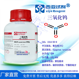 西亚试剂 三氧化钨 CAS：1314-35-8 高纯 4N 实验用品