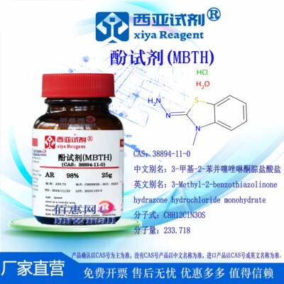 西亚试剂 酚试剂 MBTH CAS号:38894-11-0 AR≥98.0% GR≥99.0%